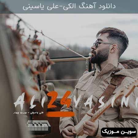 دانلود اهنگ الکی علی یاسینی